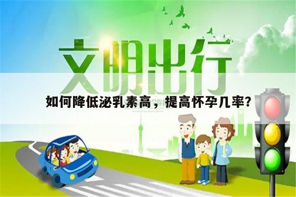 如何降低泌乳素高，提高怀孕几率？