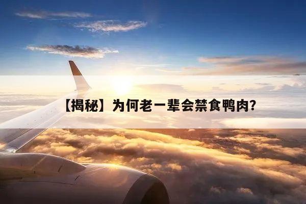【揭秘】为何老一辈会禁食鸭肉?