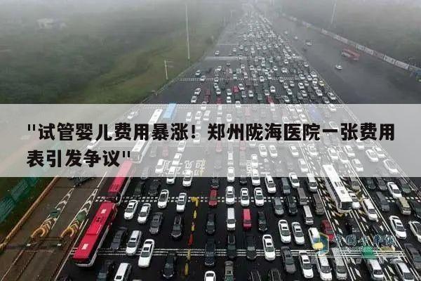 "试管婴儿费用暴涨!郑州陇海医院一张费用表引发争议"