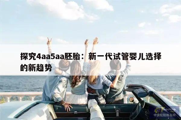探究4aa5aa胚胎：新一代试管婴儿选择的新趋势