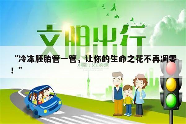 冷冻胚胎管一管,让你的生命之花不再凋零!