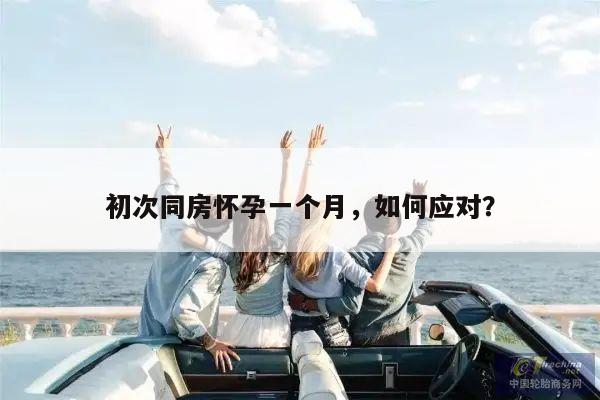 初次同房怀孕一个月,如何应对?