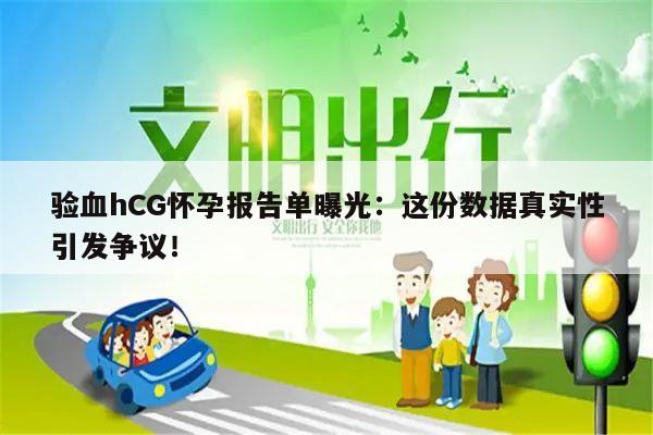 验血hCG怀孕报告单曝光:这份数据真实性引发争议!