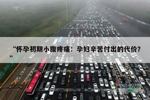 “怀孕初期小腹疼痛：孕妇辛苦付出的代价？”