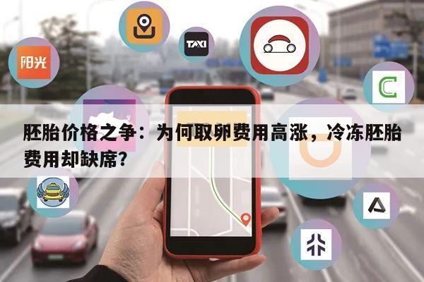 胚胎价格之争:为何取卵费用高涨,冷冻胚胎费用却缺席?