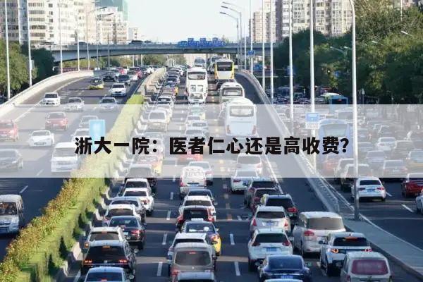 浙大一院:医者仁心还是高收费?