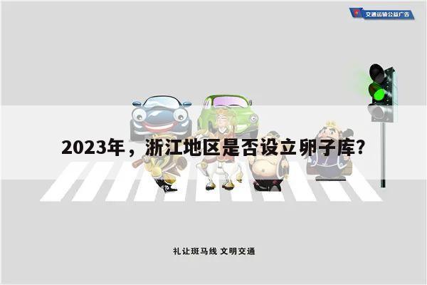 2023年,浙江地区是否设立卵子库?