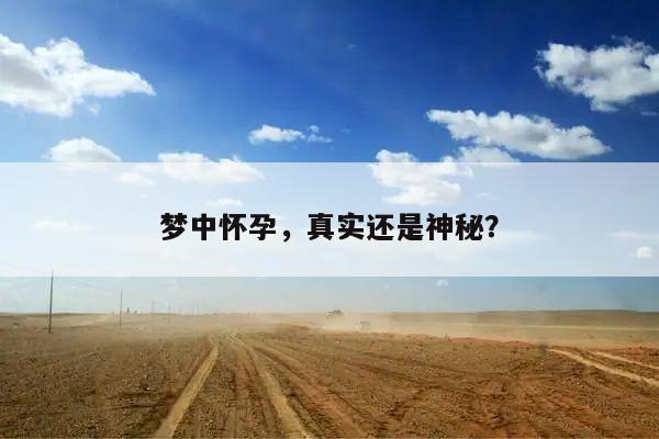 梦中怀孕,真实还是神秘?