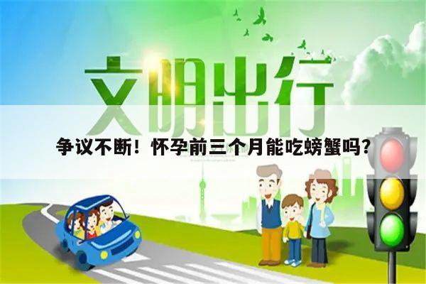 争议不断!怀孕前三个月能吃螃蟹吗?