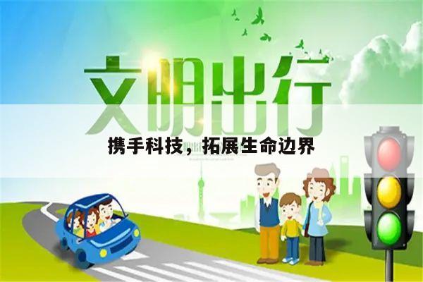 携手科技,拓展生命边界