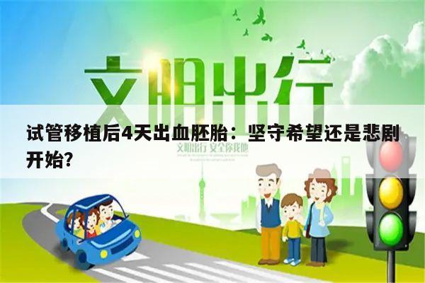 试管移植后4天出血胚胎:坚守希望还是悲剧开始?