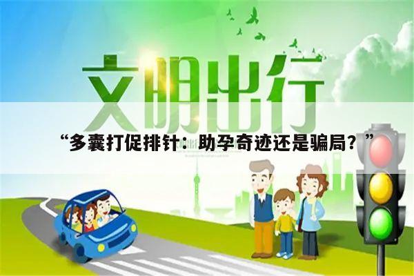 多囊打促排针:助孕奇迹还是骗局?