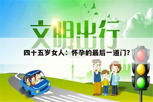 四十五岁女人:怀孕的最后一道门?