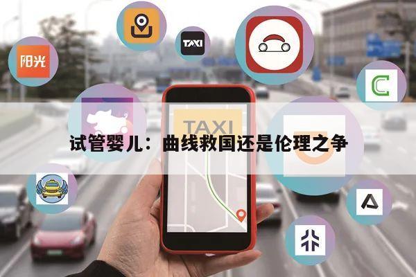 试管婴儿：曲线救国还是伦理之争
