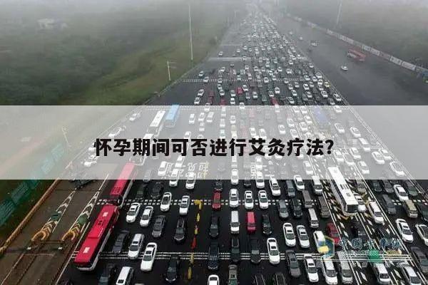 怀孕期间可否进行艾灸疗法?