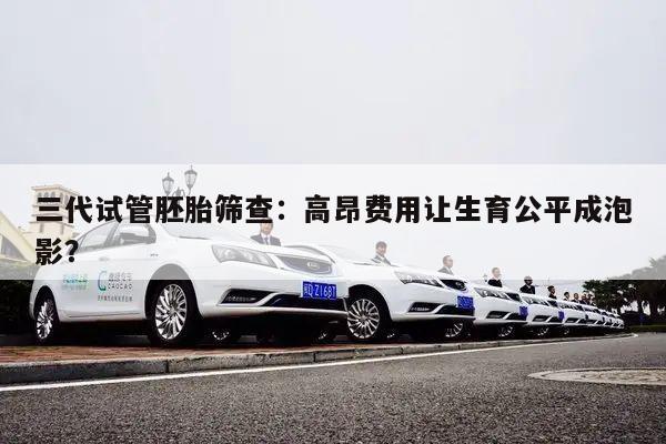 三代试管胚胎筛查：高昂费用让生育公平成泡影？