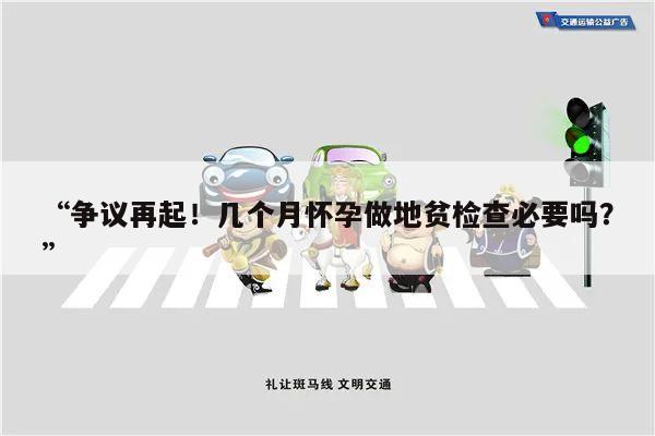 “争议再起!几个月怀孕做地贫检查必要吗?”