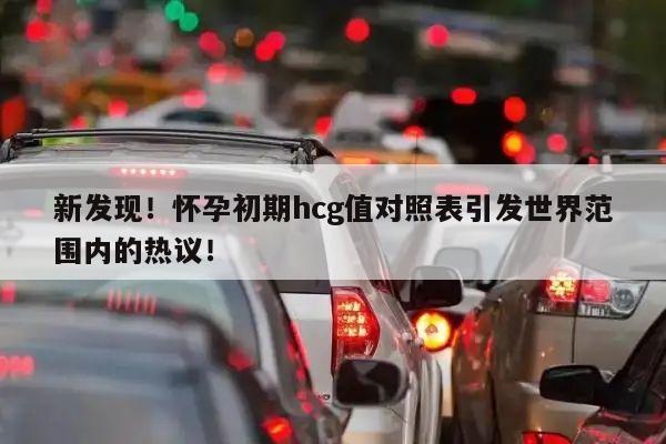 新发现!怀孕初期hcg值对照表引发世界范围内的热议!