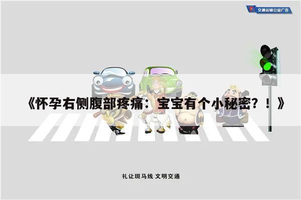 《怀孕右侧腹部疼痛:宝宝有个小秘密?!》