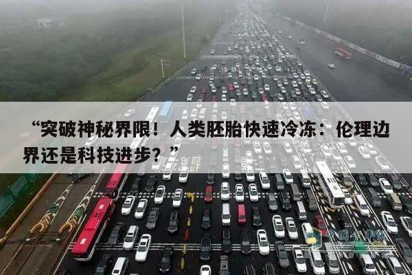 “突破神秘界限!人类胚胎快速冷冻:伦理边界还是科技进步?”