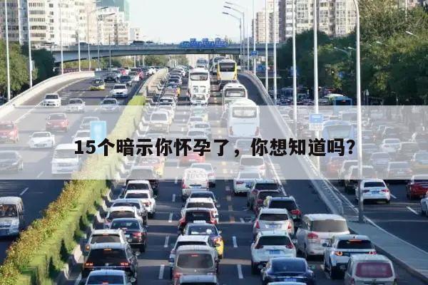 15个暗示你怀孕了,你想知道吗?