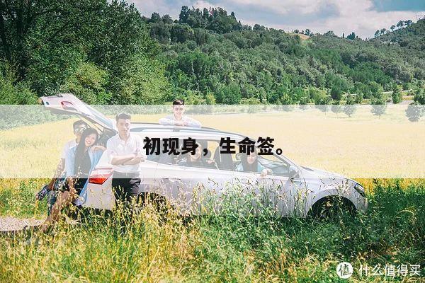 初现身，生命签
