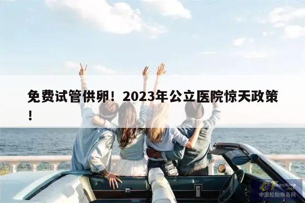 免费试管供卵!2023年公立医院惊天政策!