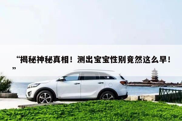 揭秘神秘真相!测出宝宝性别竟然这么早!