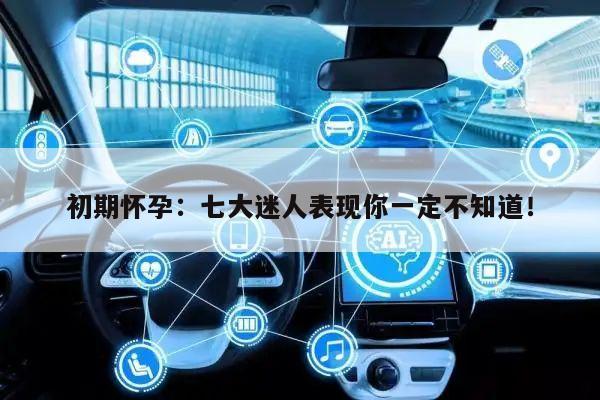 初期怀孕:七大迷人表现你一定不知道!