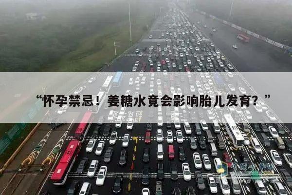 “怀孕禁忌!姜糖水竟会影响胎儿发育?”