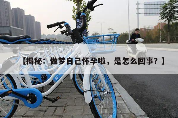 【揭秘:做梦自己怀孕啦,是怎么回事?】