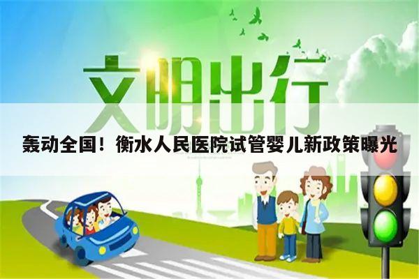 轰动全国!衡水人民医院试管婴儿新政策曝光
