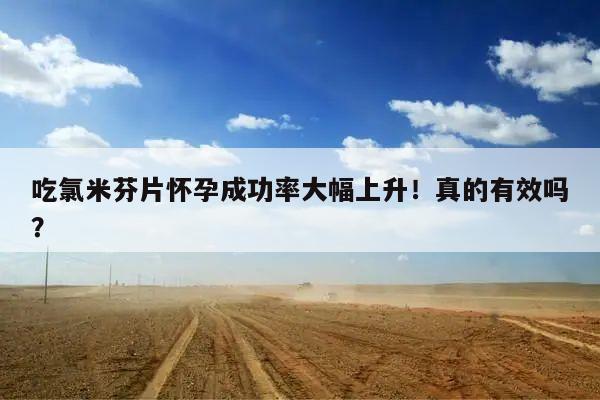 吃氯米芬片怀孕成功率大幅上升!真的有效吗?
