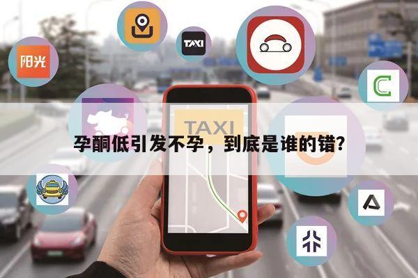 孕酮低引发不孕,到底是谁的错?