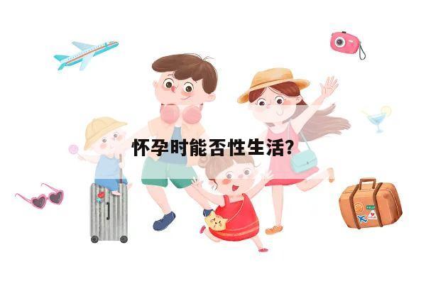 怀孕时能否性生活?