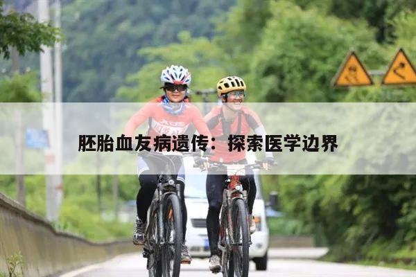 胚胎血友病遗传：探索医学边界