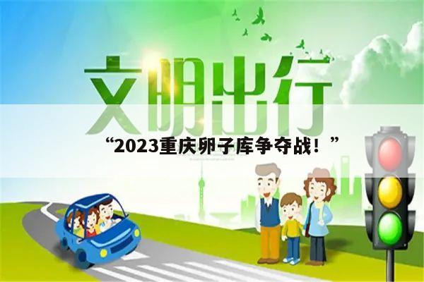 “2023重庆卵子库争夺战!”