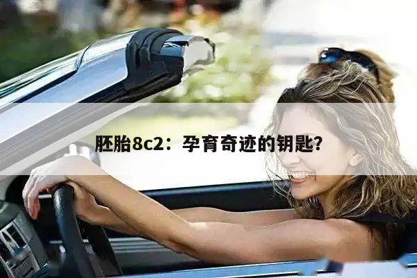 胚胎8c2:孕育奇迹的钥匙?