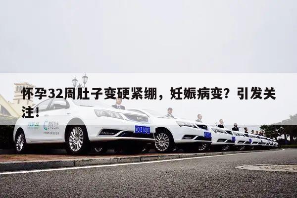 怀孕32周肚子变硬紧绷,妊娠病变?引发关注!