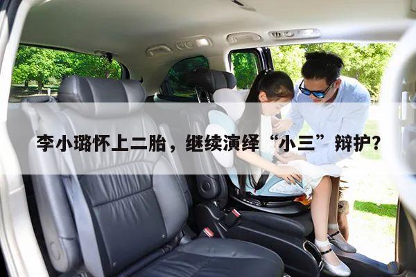 李小璐怀上二胎,继续演绎“小三”辩护?