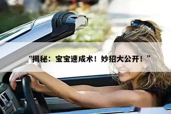 “揭秘:宝宝速成术!妙招大公开!”