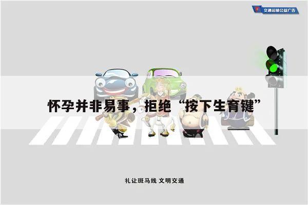 怀孕并非易事,拒绝“按下生育键”