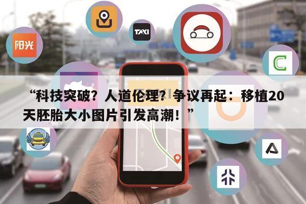 “科技突破?人道伦理?争议再起:移植20天胚胎大小图片引发高潮!”