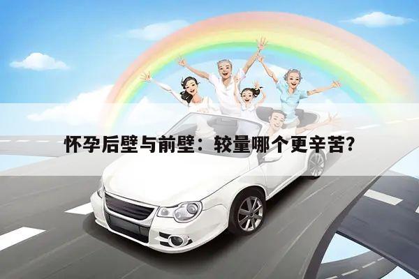 怀孕后壁与前壁:较量哪个更辛苦?