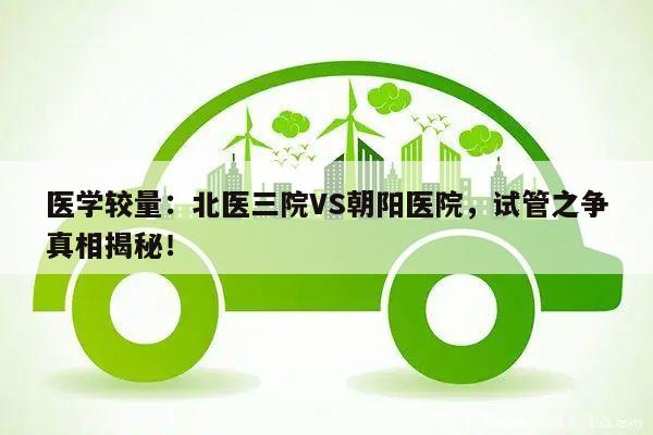 医学较量:北医三院VS朝阳医院,试管之争真相揭秘!