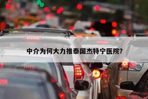 中介为何大力推泰国杰特宁医院?