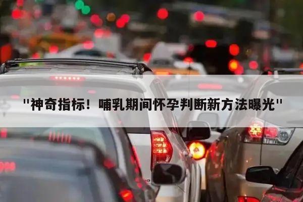 "神奇指标！哺乳期间怀孕判断新方法曝光"