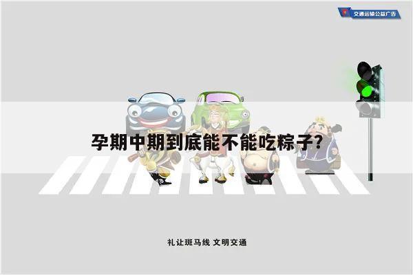 孕期中期到底能不能吃粽子？
