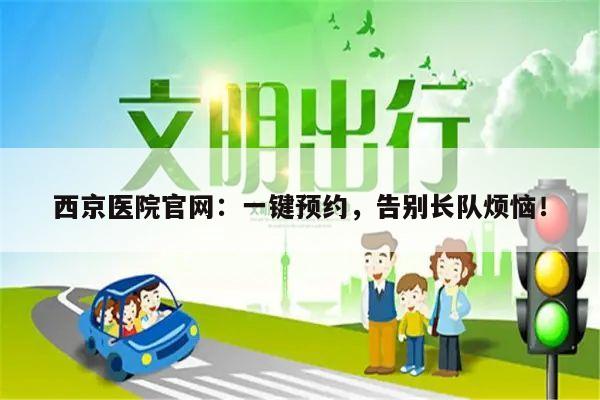 西京医院官网:一键预约,告别长队烦恼!