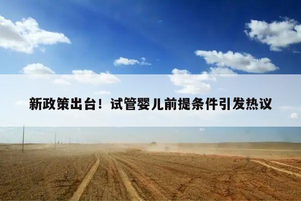 新政策出台！试管婴儿前提条件引发热议